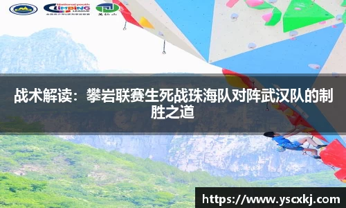 战术解读：攀岩联赛生死战珠海队对阵武汉队的制胜之道