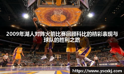 2009年湖人对阵火箭比赛回顾科比的精彩表现与球队的胜利之路