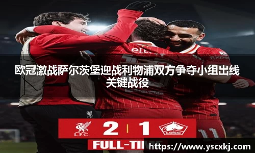 欧冠激战萨尔茨堡迎战利物浦双方争夺小组出线关键战役