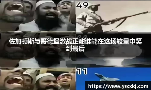 佐加顿斯与哥德堡激战正酣谁能在这场较量中笑到最后