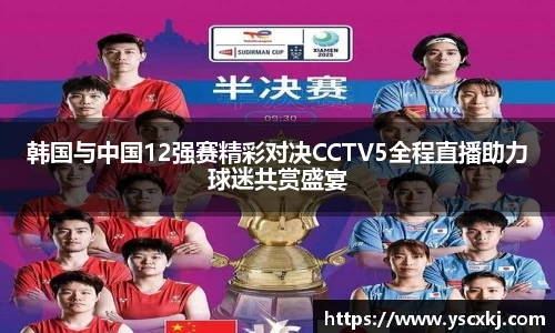 韩国与中国12强赛精彩对决CCTV5全程直播助力球迷共赏盛宴