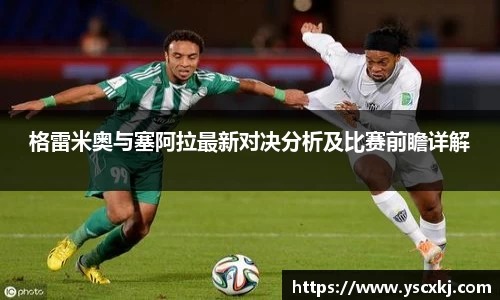 格雷米奥与塞阿拉最新对决分析及比赛前瞻详解